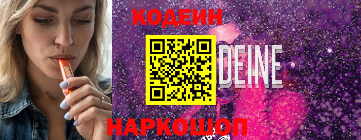 Боровичи  Codein напиток Lean (лин)  Вход с VPN 