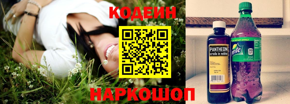 Codein напиток Lean (лин) Боровичи